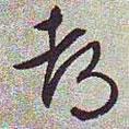 都書法圖片