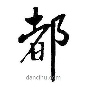 都書法圖片