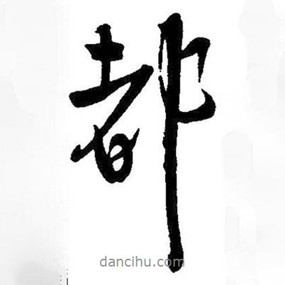 都書法圖片