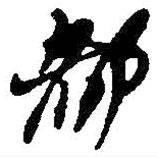 都書法圖片