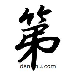 第書法圖片