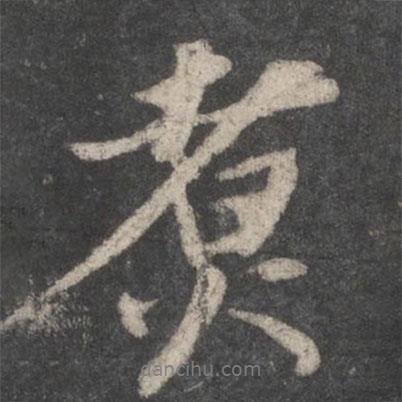 煮書法圖片