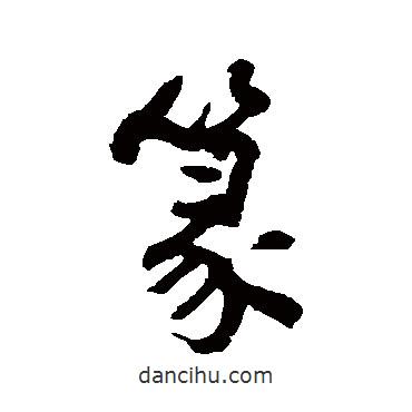 篆書(shū)法圖片