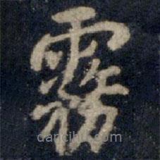 霧書法圖片