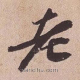 蘇軾寫的行書老