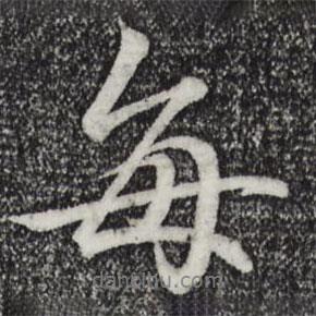 每書(shū)法圖片