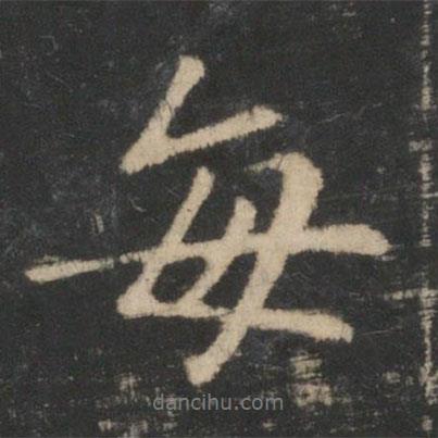 每書(shū)法圖片