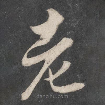 老書法圖片