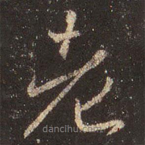 王羲之寫的行書老