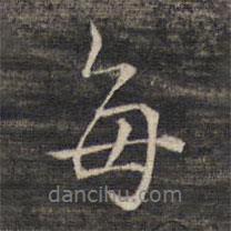 每書法圖片