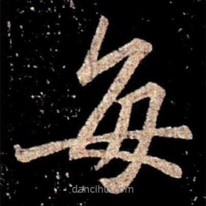 每書法圖片