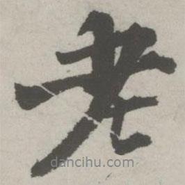 邵寶寫的行書老