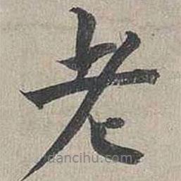 蔡襄寫的行書老