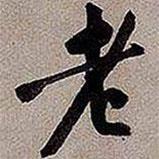 黃庭堅(jiān)寫的行書老