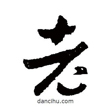 王羲之寫的行書老