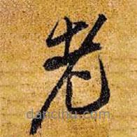 王鐸寫的行書老