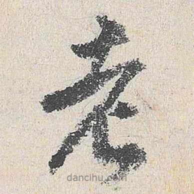 沈周寫(xiě)的行書(shū)老