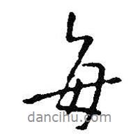 每書法圖片
