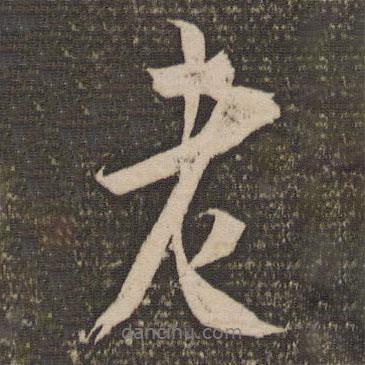 老書(shū)法圖片