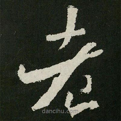 王羲之寫的行書老