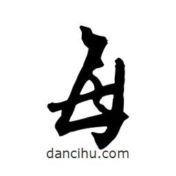 每書法圖片