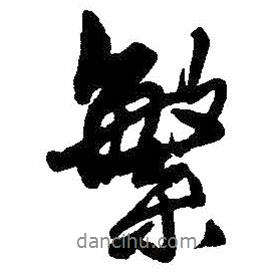 繁書法圖片