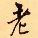 老書法圖片