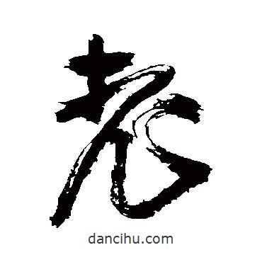 老書法圖片