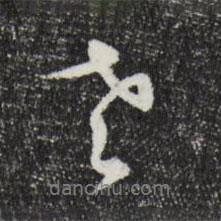 鄧文原寫的行書老