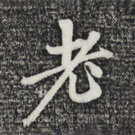 趙孟頫寫的行書老