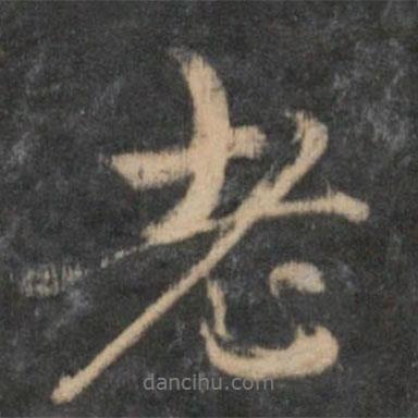 趙孟頫寫的行書老