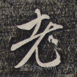 老書法圖片