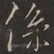 系書法圖片
