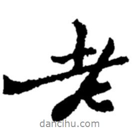 鄭板橋?qū)懙男袝?  border=0></div><p>鄭板橋?qū)懙男袝?br>出自：鄭板橋書法字典</p></div><div   id=