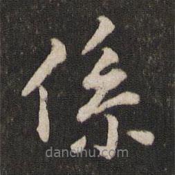 系書法圖片