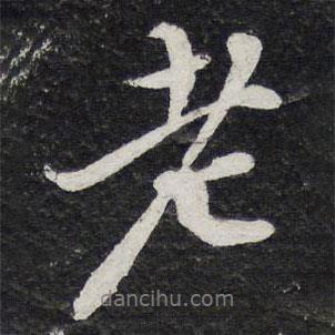 蘇軾寫的行書老