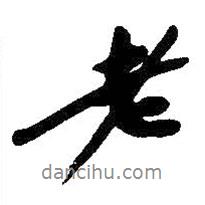 吳昌碩寫的行書老