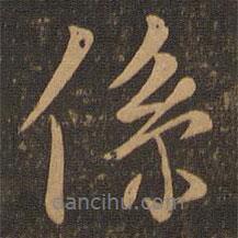 王羲之寫的行書系