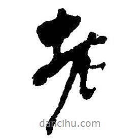 老書法圖片
