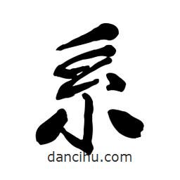系書法圖片