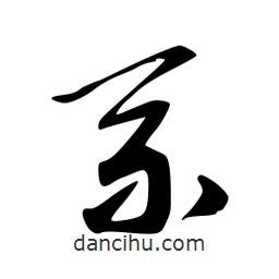 系書法圖片