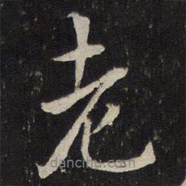 薛紹彭寫的行書老