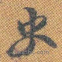 趙之謙寫的行書老