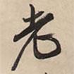 老書法圖片