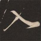 米芾写的行书入