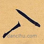 入書法圖片