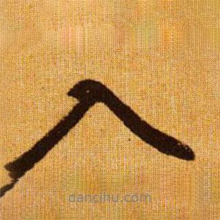 赵孟頫写的行书入