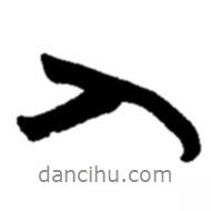 入書(shū)法圖片