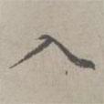 入書法圖片