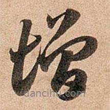 增書(shū)法圖片